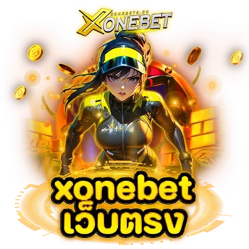 xone bet ได้เงินจริง