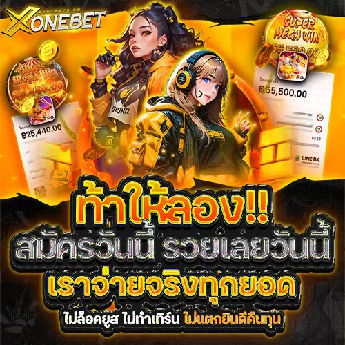 xonebet แตกง่าย